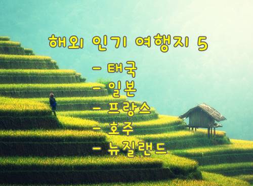 해외-인기-여행지