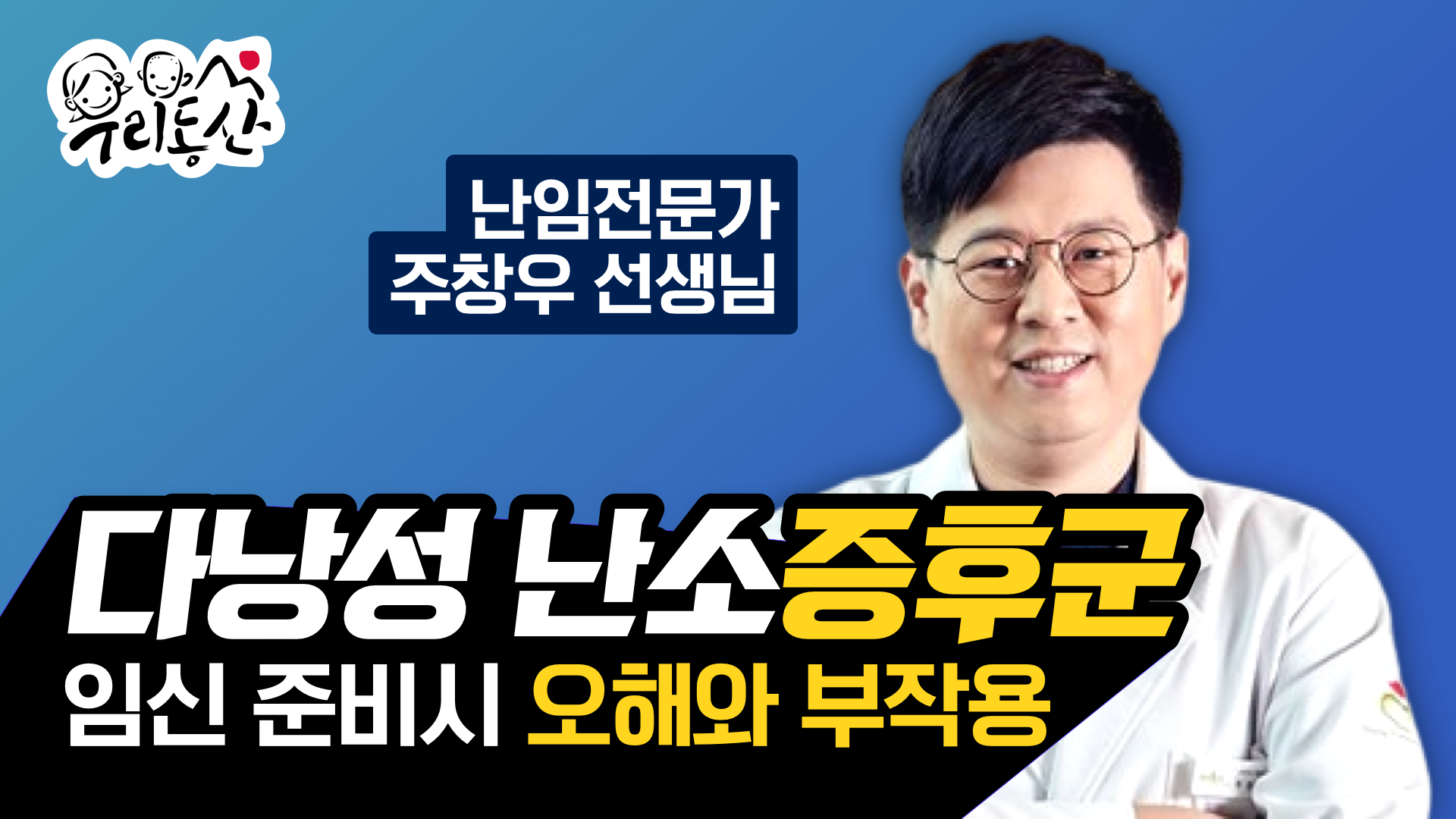 다낭성난소증후군 주창우