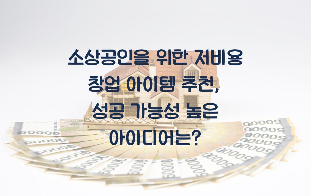소상공인을 위한 저비용 창업 아이템 추천 (소자본으로 시작하는 사업)