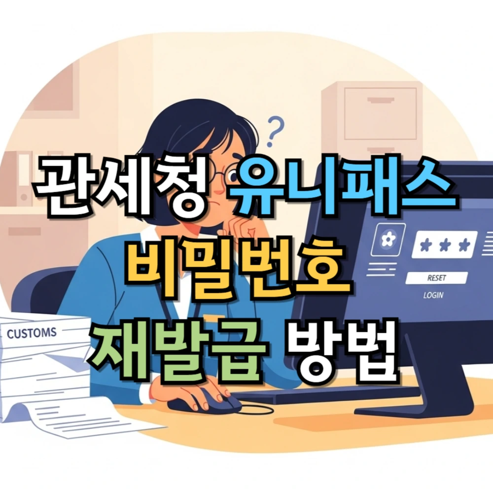관세청 유니패스 비밀번호 재발급 방법