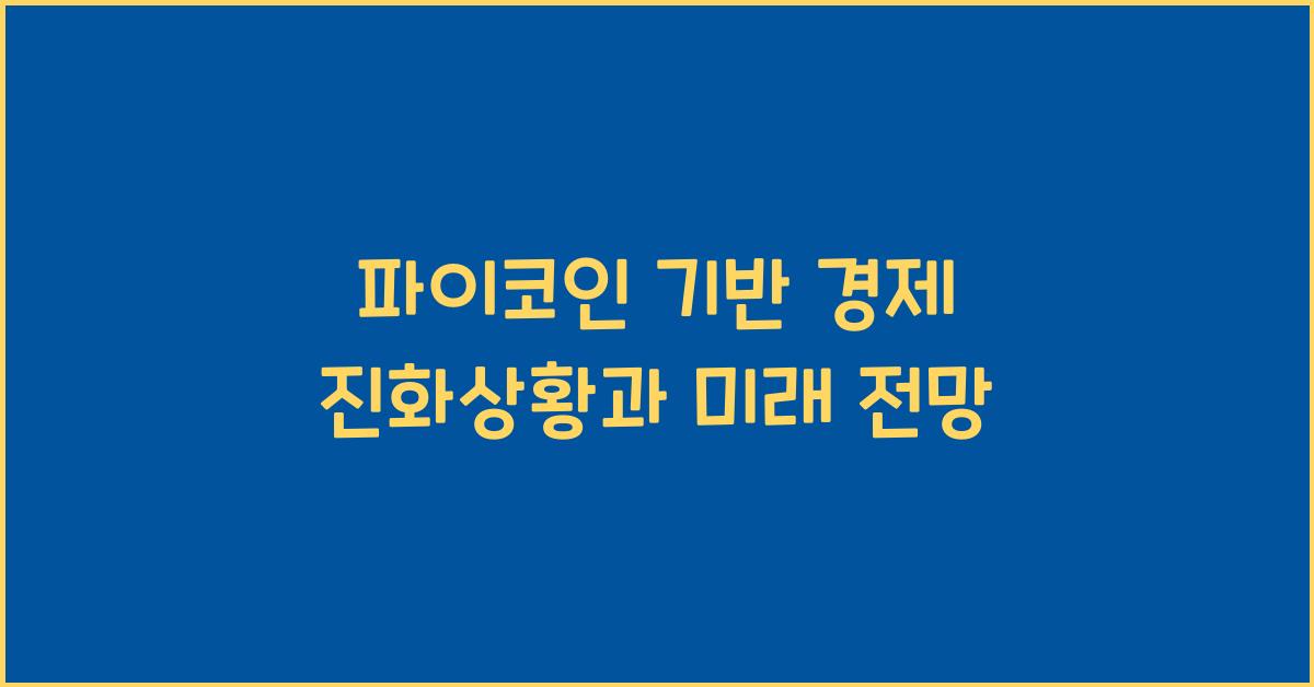 파이코인 기반 경제