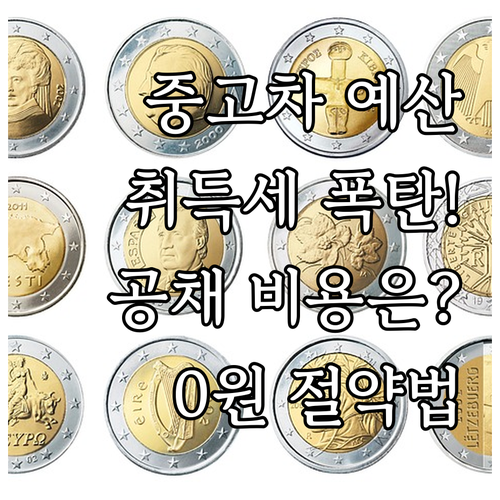중고차 구매 예산 완성을 위한 취득세..