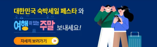 2023 대한민국 숙박세일 페스타