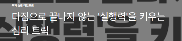 다짐으로 끝나지 않는 '실행력'을 키우는 심리 트릭