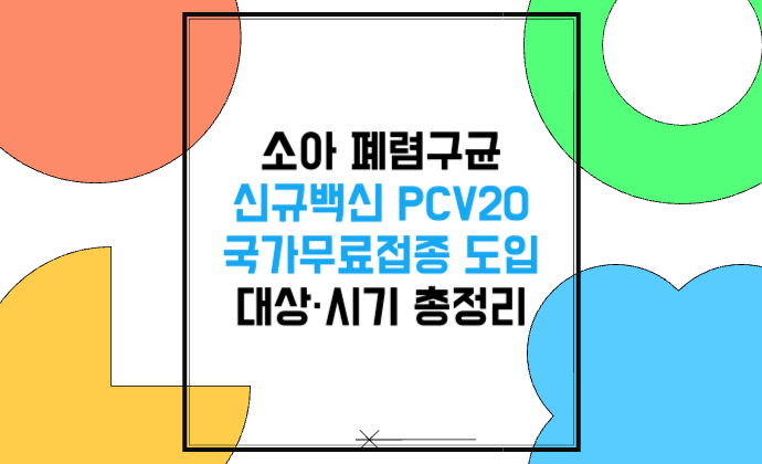 소아 폐렴구균 신규백신 PCV20 국가무료접종 도입 대상&middot;시기