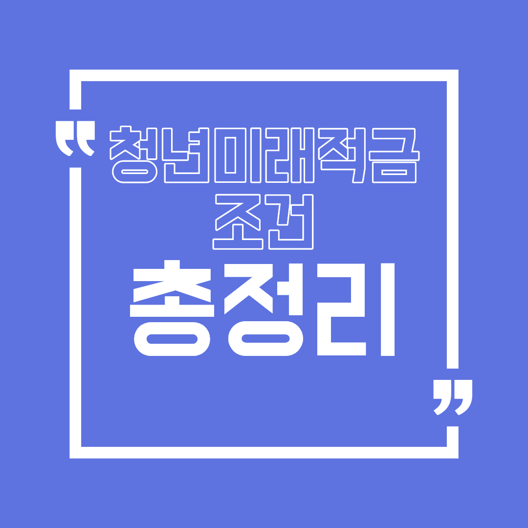 청년미래적금 조건 총정리