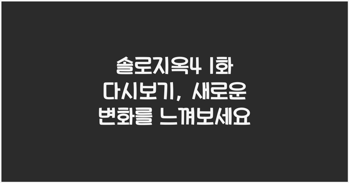 솔로지옥4 1화 다시보기