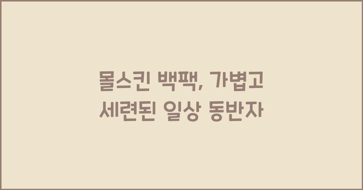 몰스킨 백팩