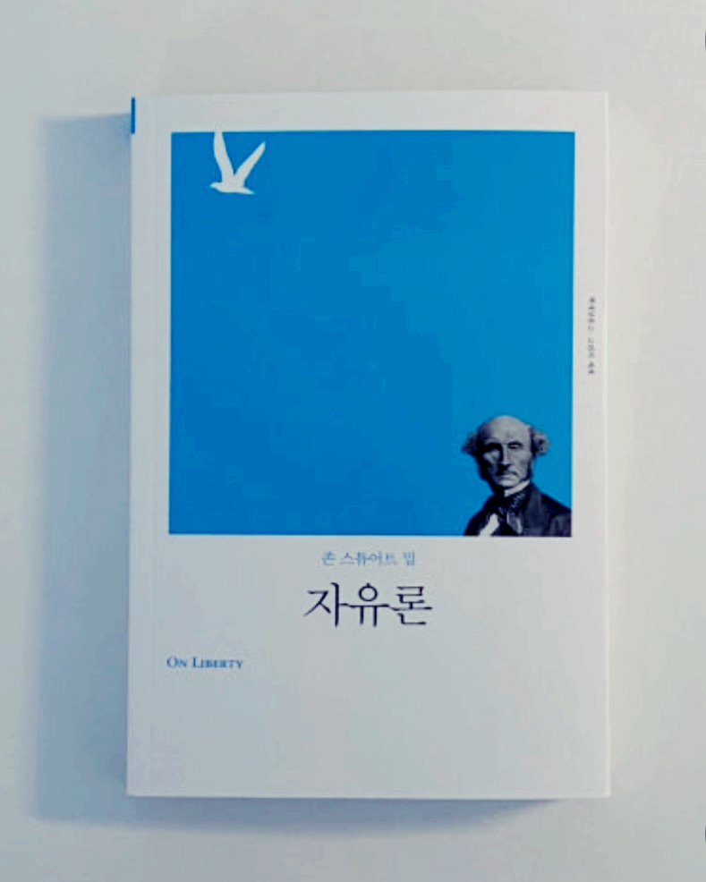 존 스튜어트 밀의 『자유론』책 이미지
