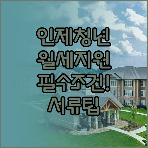 인제군 청년월세지원 자격 확인과 서류..