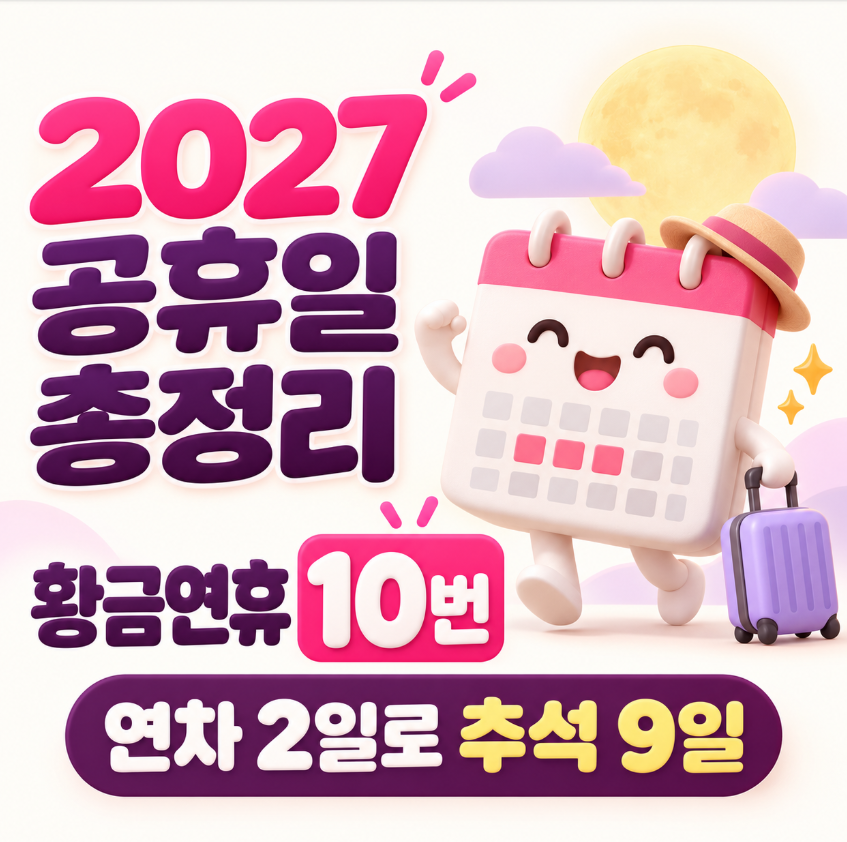 2027년 공휴일 총정리｜황금연휴 10번&middot;대체공휴일&middot;연차 2개 쓰면 추석 9일 쉰다