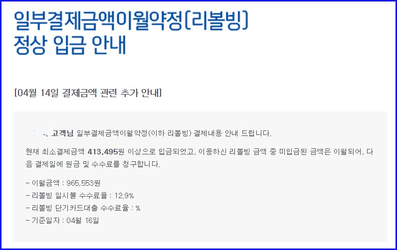 신한카드 리볼빙 결제란 해지 신청 이자
