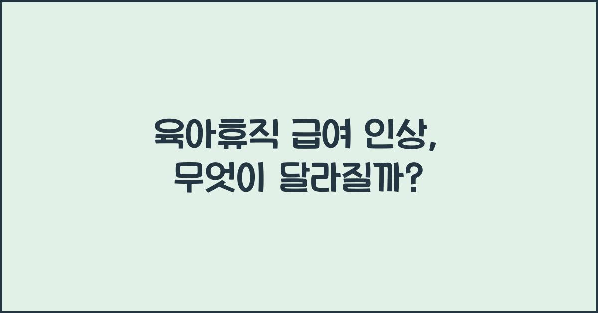 육아휴직 급여 인상