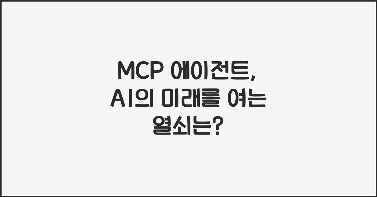 mcp 에이전트