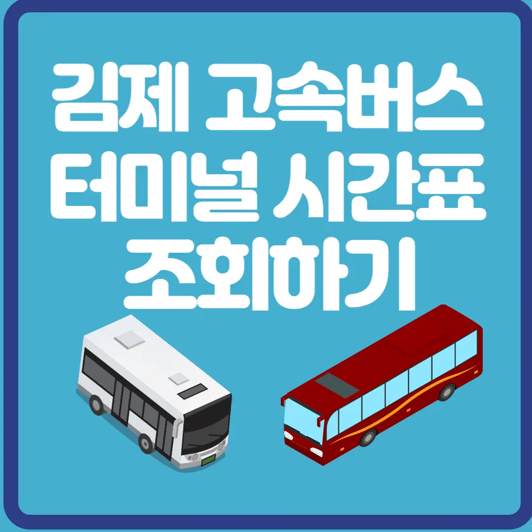 김제 고속버스 터미널 시간표