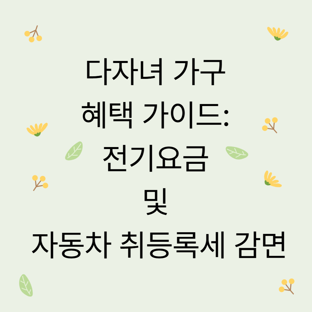 2026년 다자녀 가구 혜택 가이드: 전기요금 및 자동차 취등록세 감면