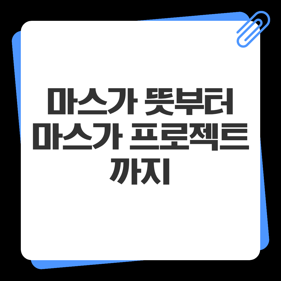 마스가 뜻부터 마스가 프로젝트