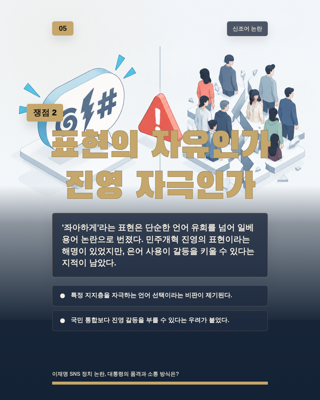 표현의 자유인가 진영 자극인가
