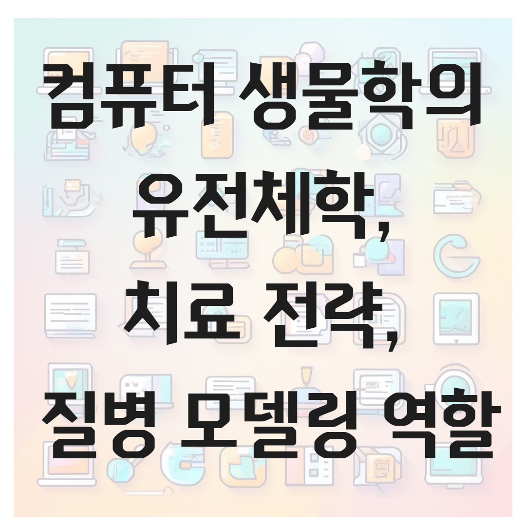컴퓨터 생물학의 유전체학, 치료 전략, 질병 모델링 역할