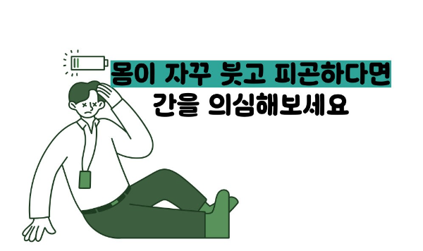 간수치가 올라가는 이유