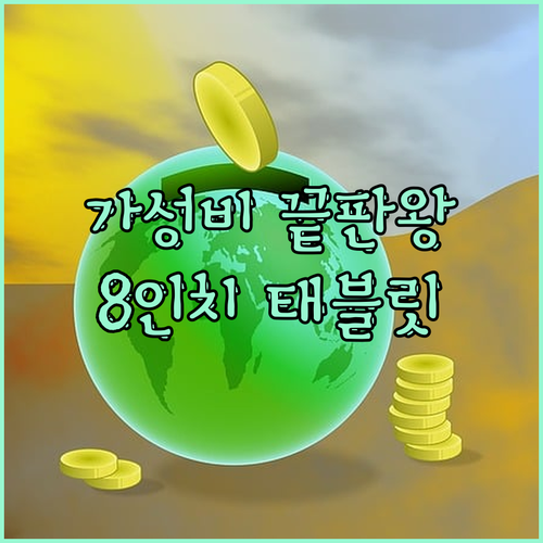 가성비 태블릿 끝판왕 PRITOM 8