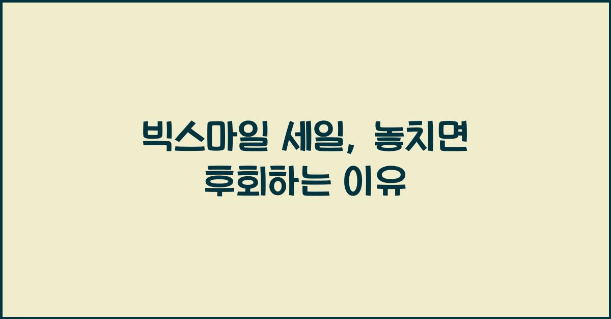 빅스마일