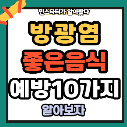 방광염 좋은음식 예방 생활습관