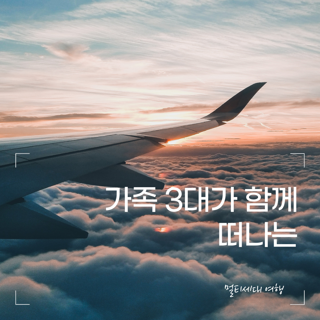 멀티세대 여행(Multigenerational Travel)의 부상 – 가족 3대가 함께 떠나는 여행 스타일