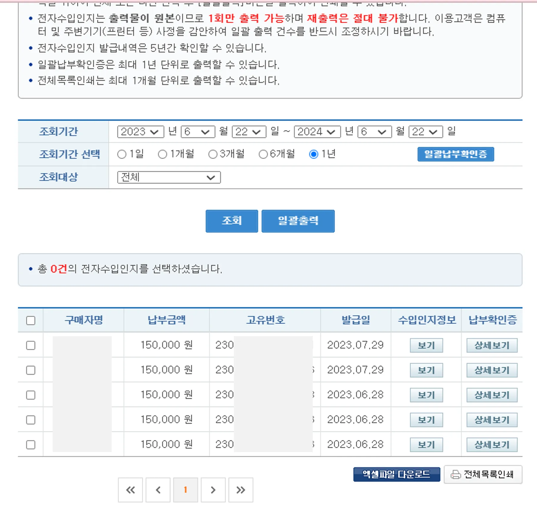수입인지 정보를 클릭하면 사용여부를 알 수 있습니다.