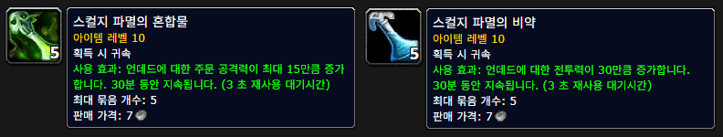 와우 불성 도핑 언데드 전용 스컬지 파멸의 혼합물 및 스컬지 파멸의 비약 툴팁