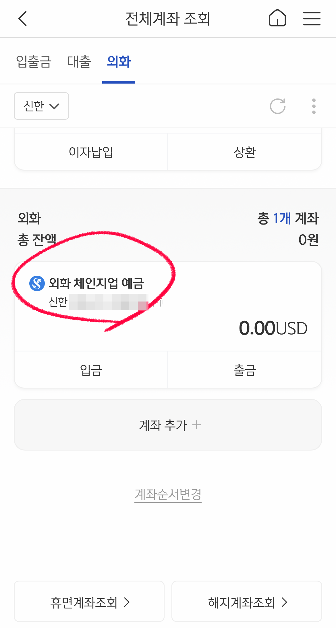 신한은행외화통장개설하기