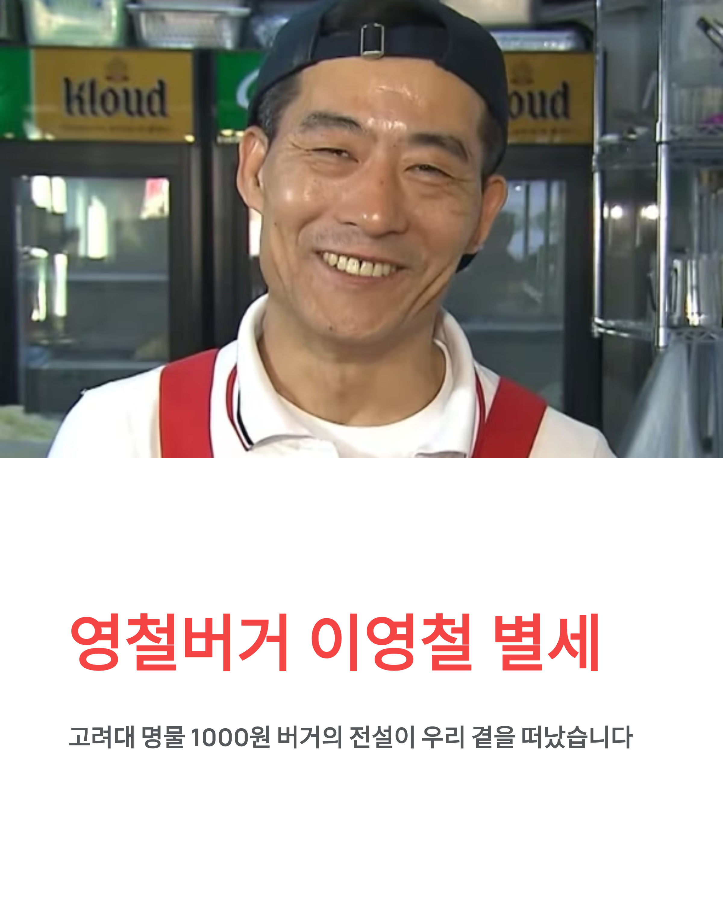 영철버거 이영철 별세 - 고려대 명물·장학금·부고·추모·발인일정 총정리