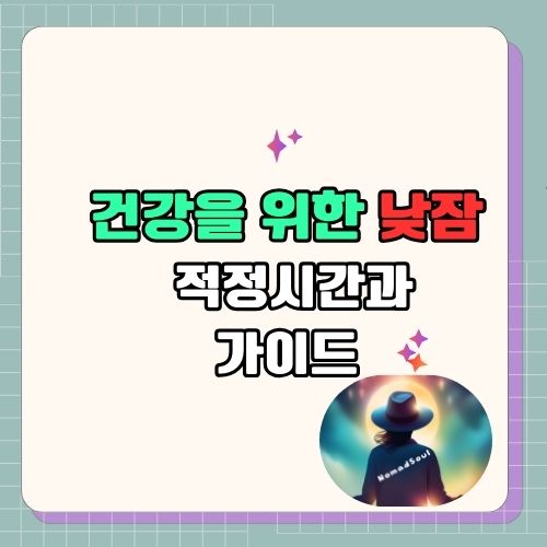 건강한 낮잠 적정시간과 가이드