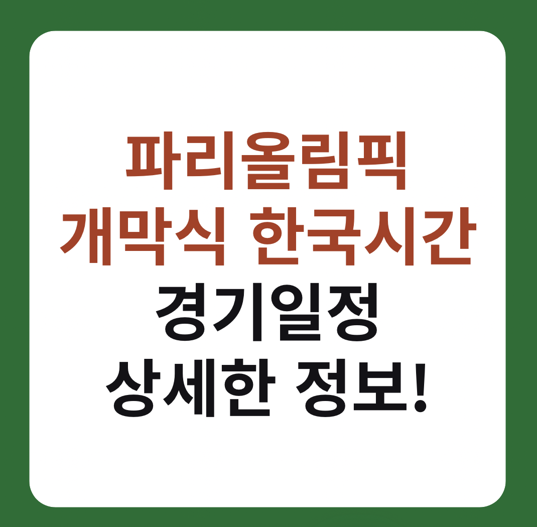 파리올림픽 개막식 한국시간 및 중계 시청방법 썸네일 이미지