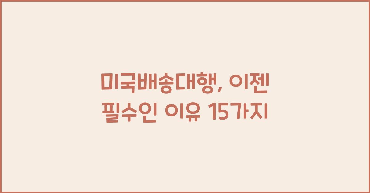 미국배송대행