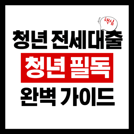 청년 전세자금대출