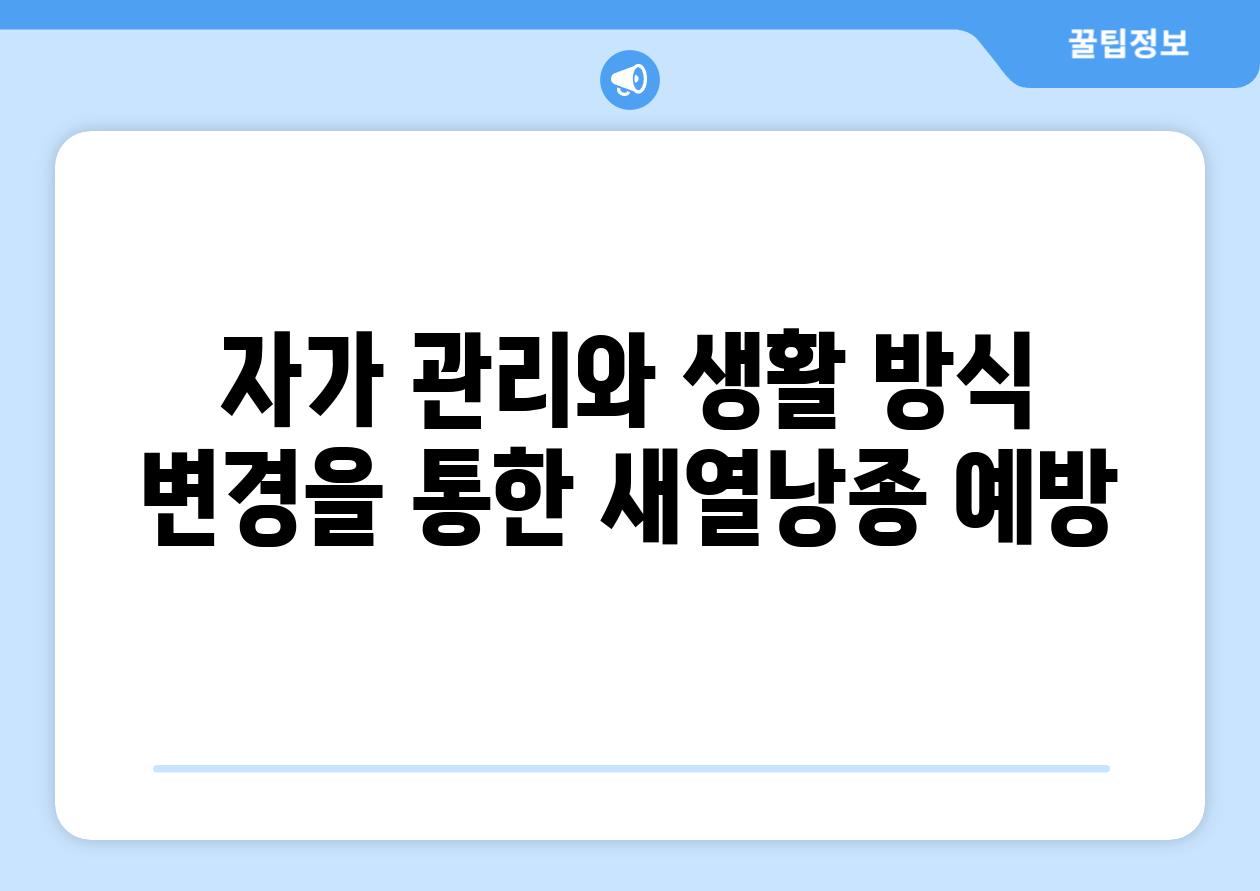 자가 관리와 생활 방식 변경을 통한 새열낭종 예방