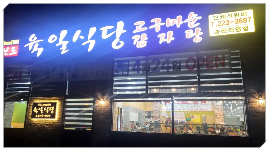 육일식당-송천점-간판