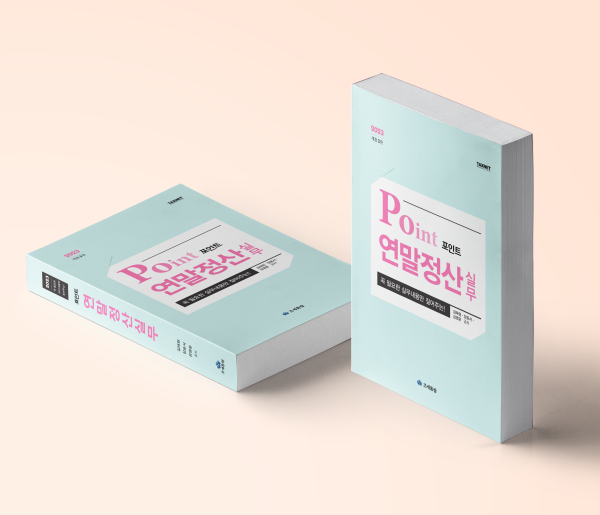 2024 연말정산 미리보기