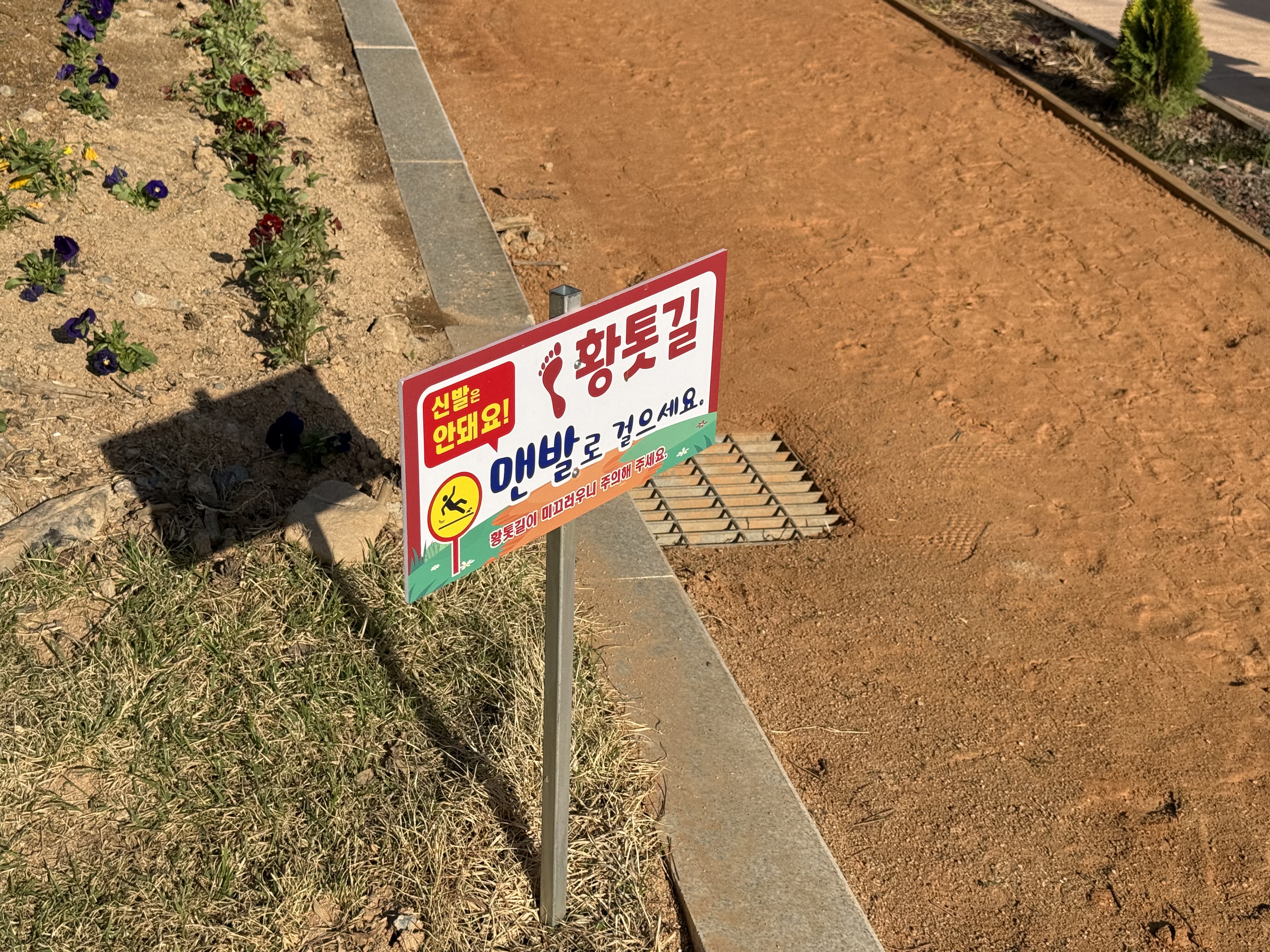 홍천 숲속 놀이공원 황토길 안내판 신발 벗고 맨발로 걷기