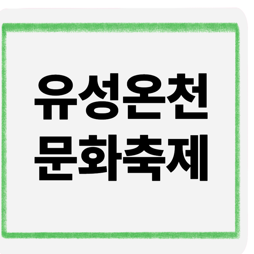 유성온천문화축제