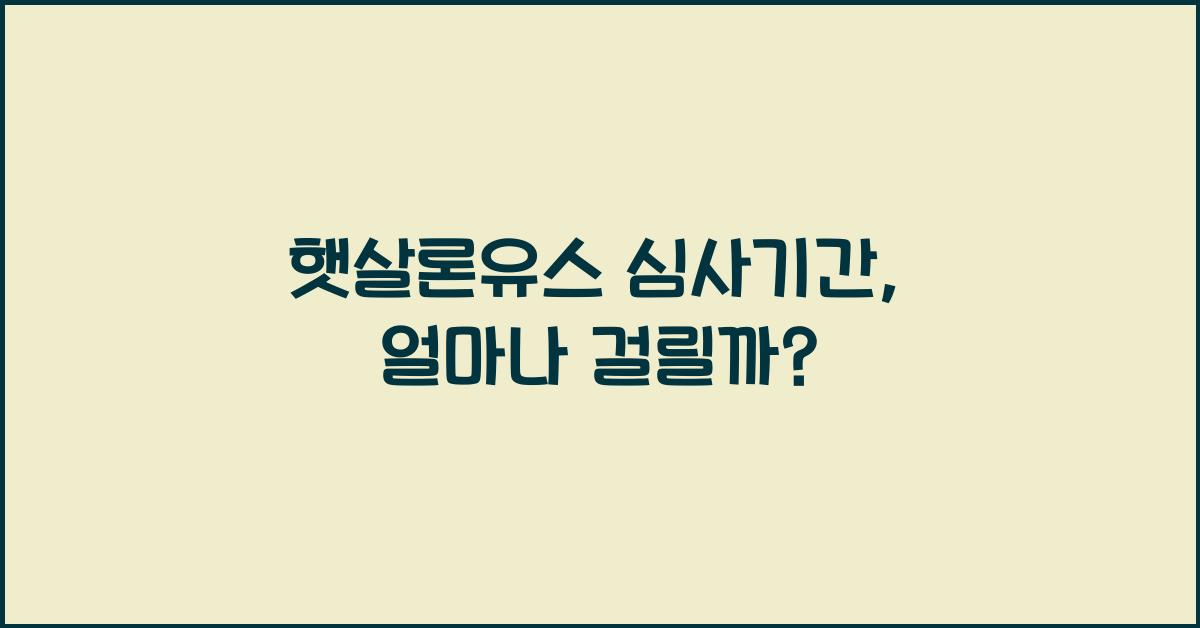 햇살론유스 심사기간