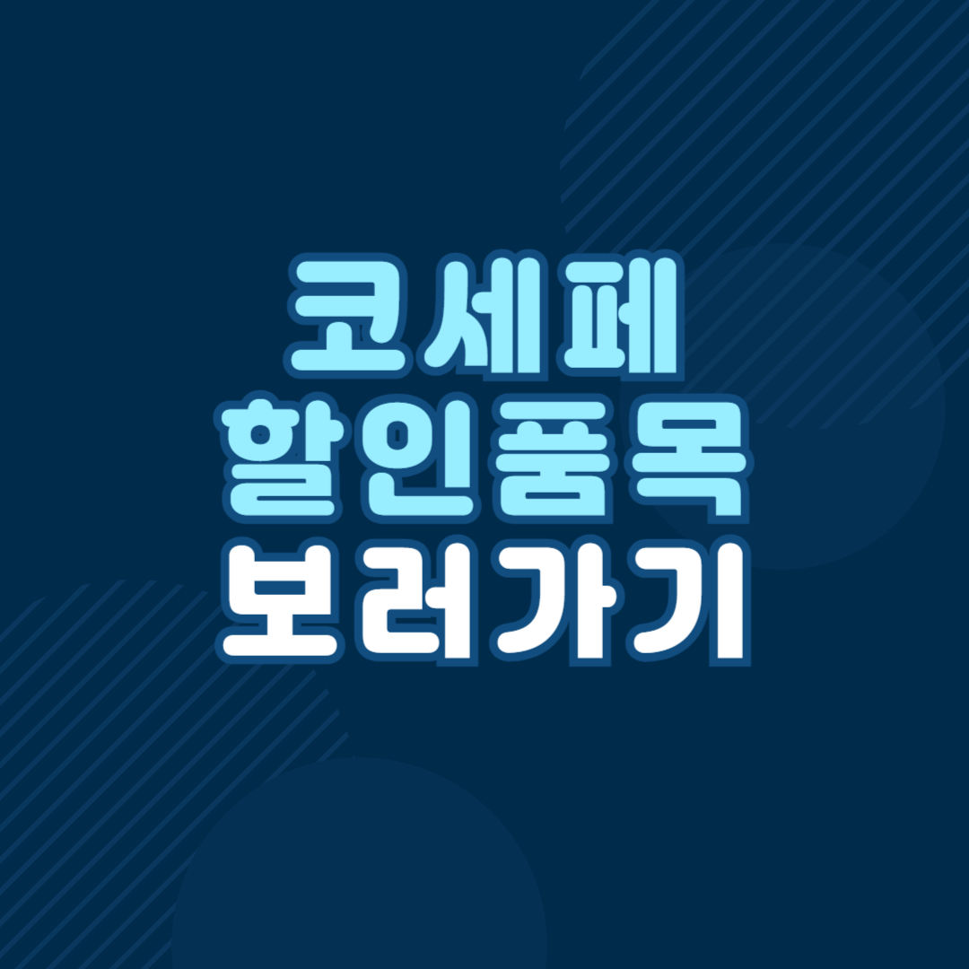 코리아세일페스타 2024