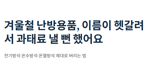 전기방석 온수방석 온열방석 버리는 법 헷갈리면 과태료 냅니다