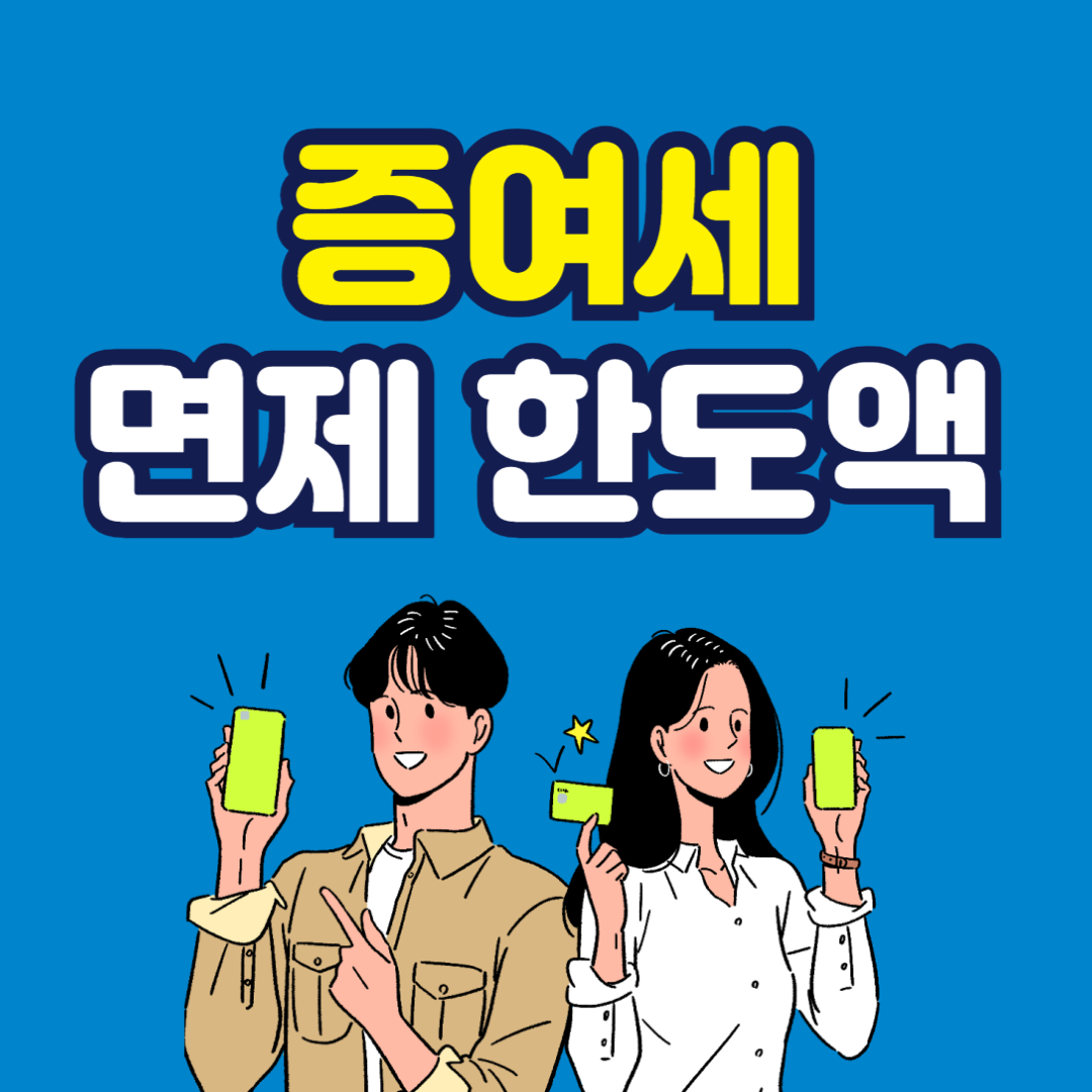 증여세 면제 한도액