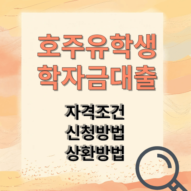 휴학생학자금 대출 신청방법