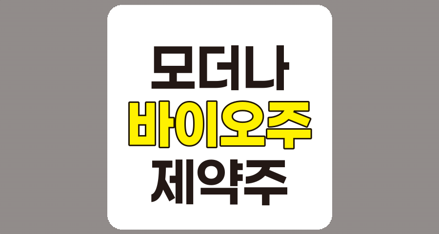 모더나 관련주 TOP 7 상세 분석