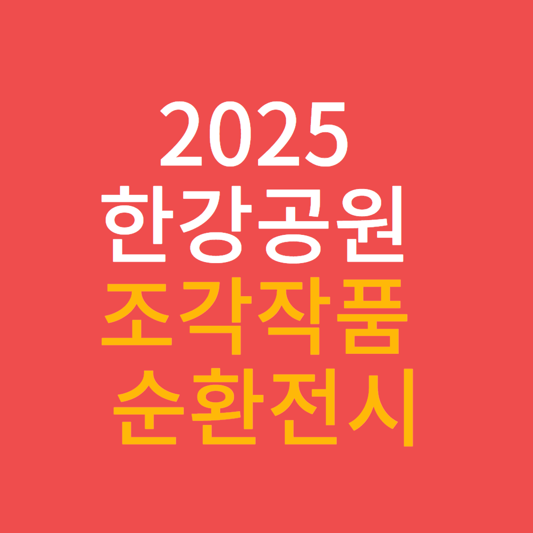 2025 한강공원 조각작품 순환전시 일정·공원·작품 소개
