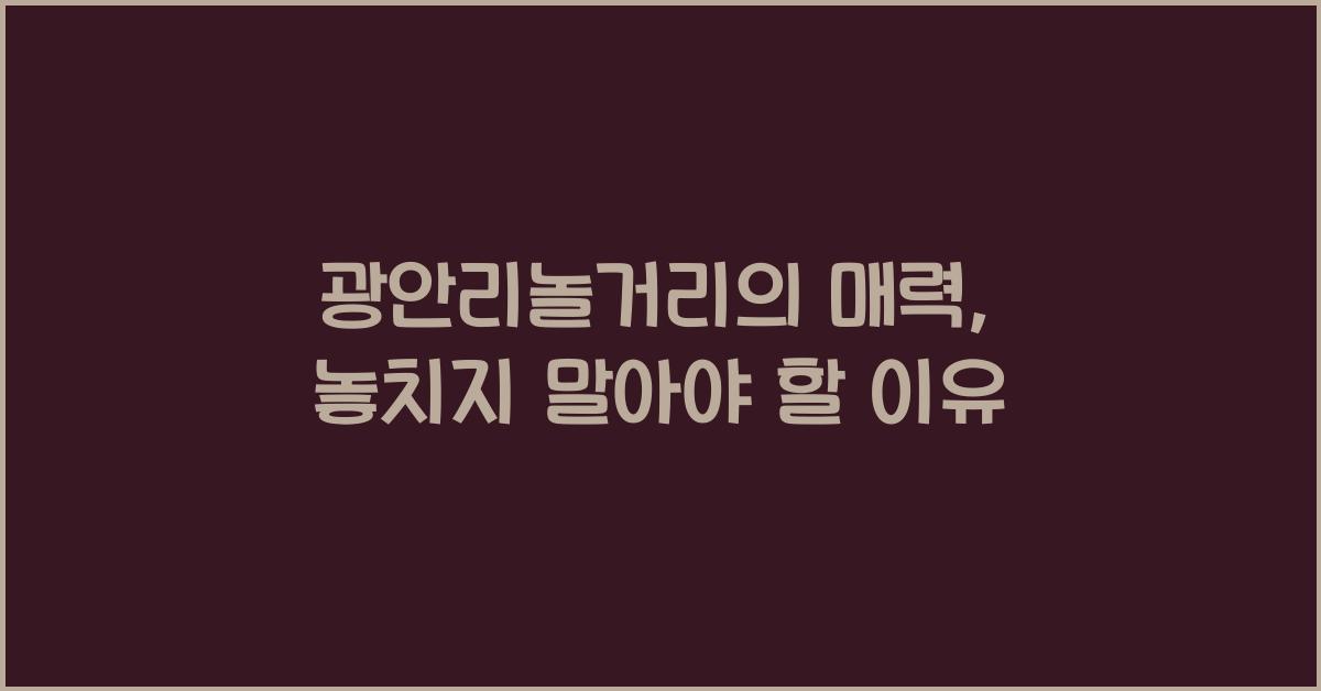 광안리놀거리