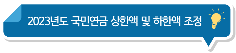 2023년도 국민연금 상한액/하한액 조정